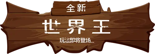 旧木板上悬挂着新游戏《世界主》即将推出的横幅