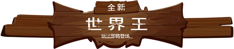 旧木板上悬挂着新游戏《世界主》即将推出的横幅